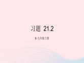 第二十一章一元二次方程習題21.2課件（人教版九上）