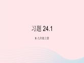 第二十四章圓習(xí)題24.1課件（人教版九上）