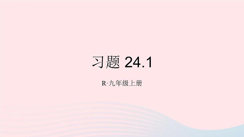 第二十四章圆习题24.1课件（人教版九上）01