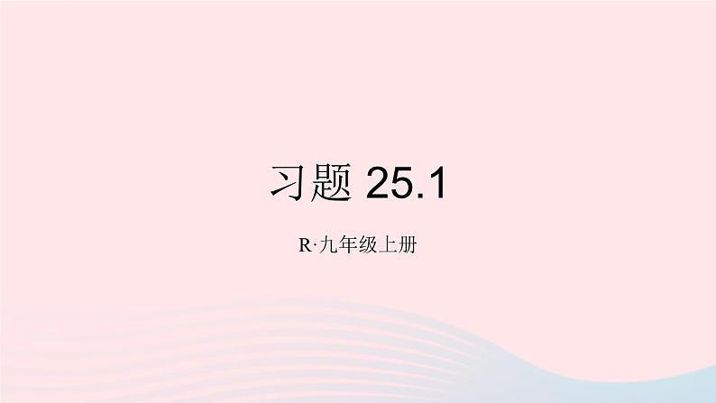 第二十五章概率初步习题25.1课件（人教版九上）01