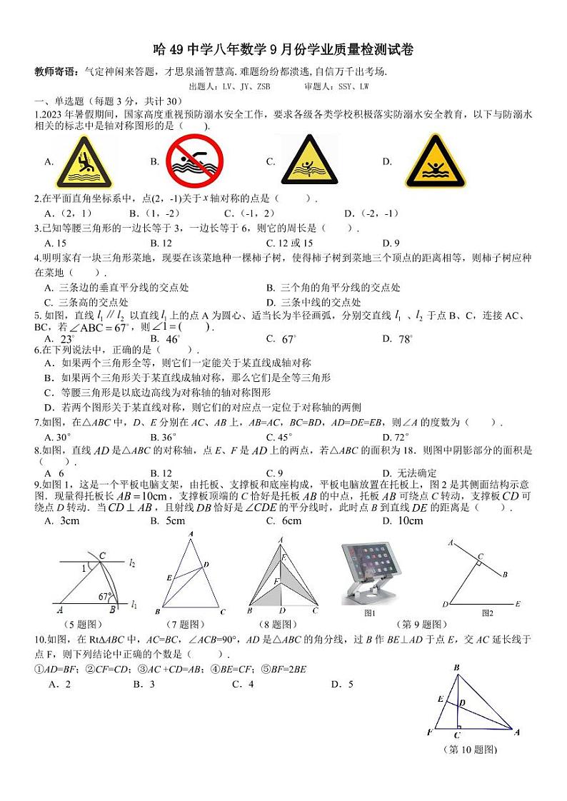 黑龙江省哈尔滨市第四十九中学2023--2024学年八年级上学期月考数学试卷01