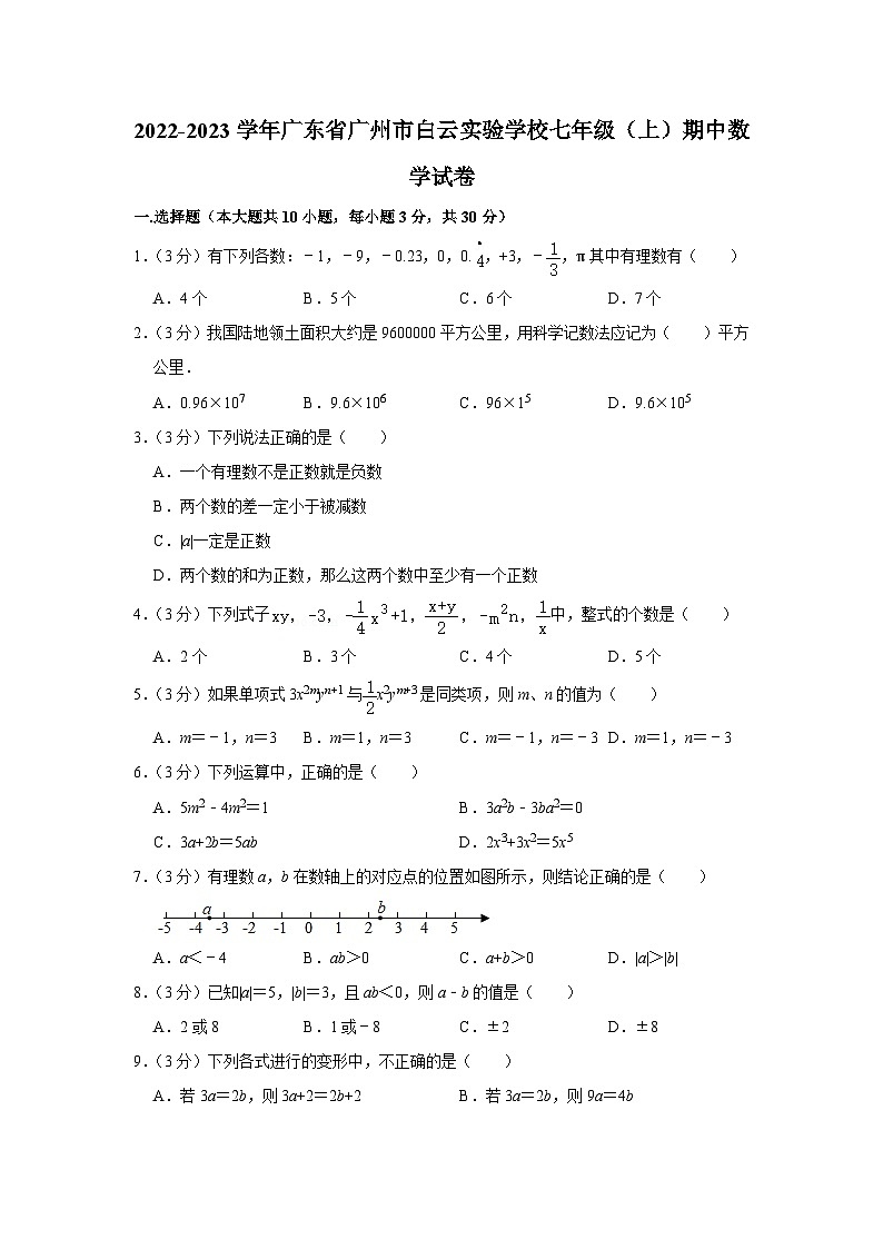广东省广州市白云实验学校2022-2023学年七年级上学期期中数学试卷第1页