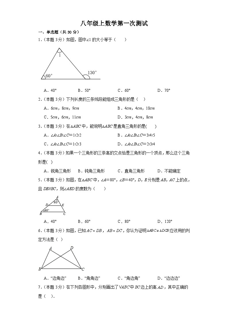 黑龙江省齐齐哈尔市龙江县育英学校2023-2024学年八年级上学期10月月考数学试题第1页