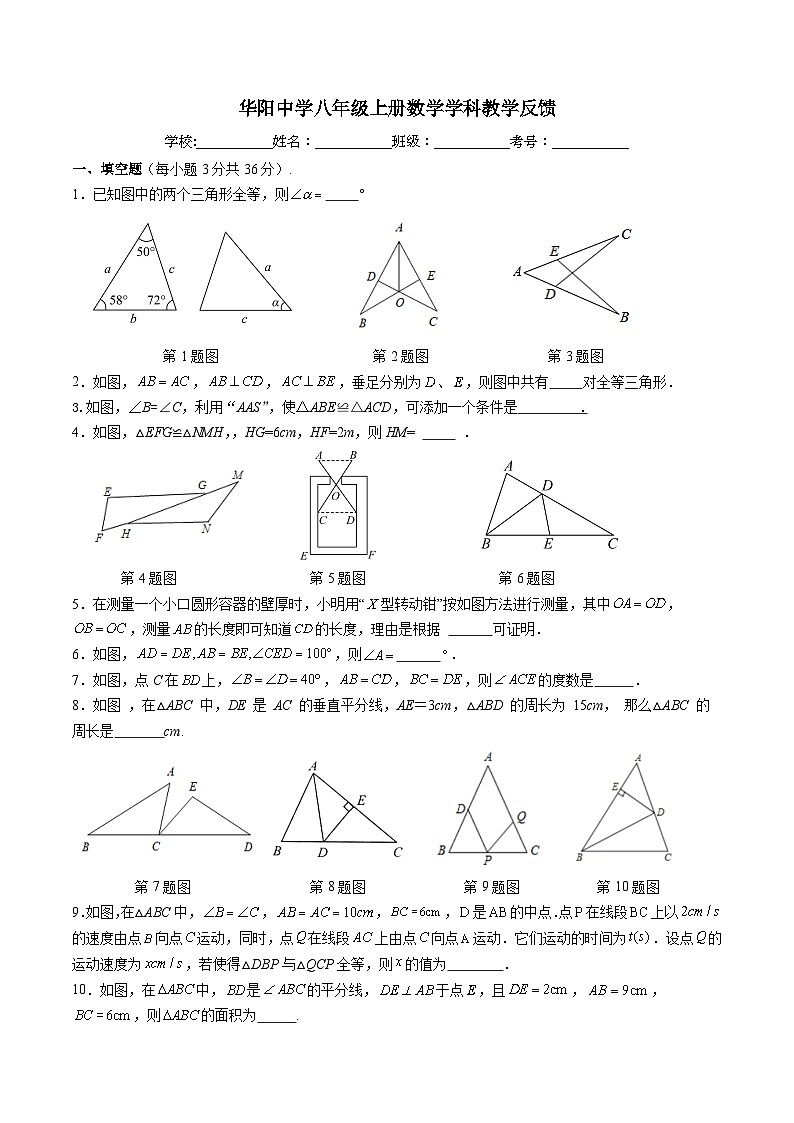 华阳中学八年级上册数学学科教学反馈第1页