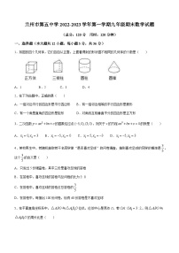 甘肃省兰州市城关区第五中学2022-2023学年九年级上学期期末数学试题