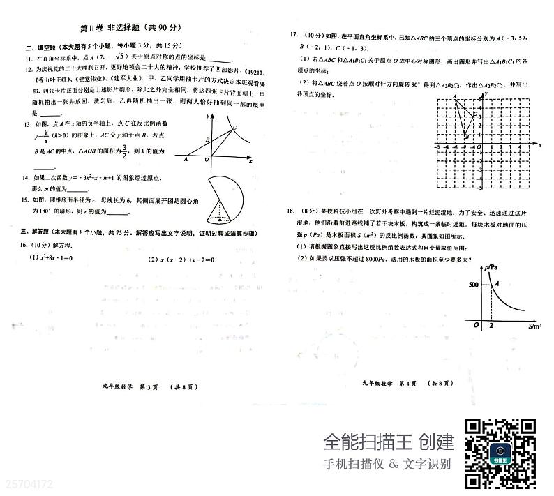 甘肃省武威市古浪县黄花滩中学2022--2023学年度第一学期九年级数学期末试卷02