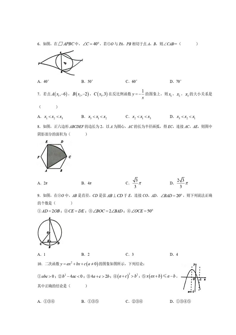 河北省廊坊市三河市2022-2023学年上学期九年级期末数学试卷第2页