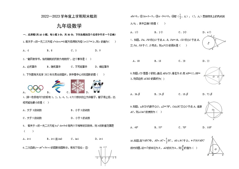 内蒙古呼伦贝尔市阿荣旗2022-2023学年九年级上学期期末考试数学试题01