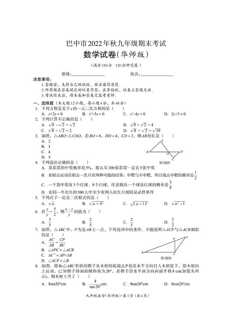 四川省巴中市2022-2023学年九年级上学期期末考试数学试题第1页