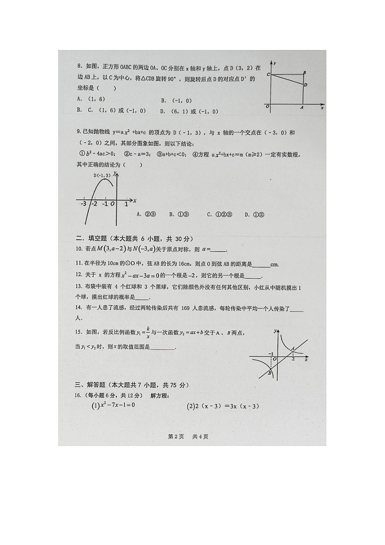 新疆奎屯市第八中学2022-2023学年九年级上学期期末考试数学试题第2页