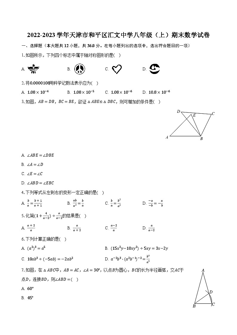 2022-2023学年天津市和平区汇文中学八年级（上）期末数学试卷（含解析）第1页
