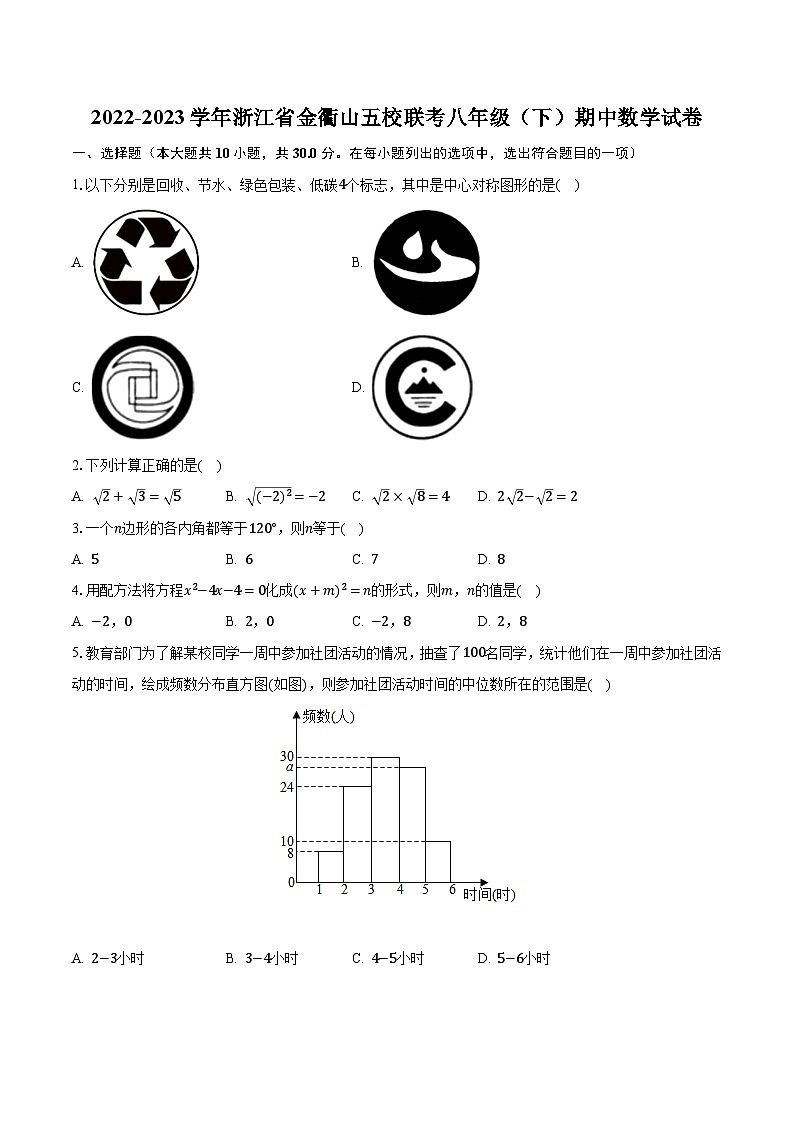 2022-2023学年浙江省金衢山五校联考八年级（下）期中数学试卷（含解析）01