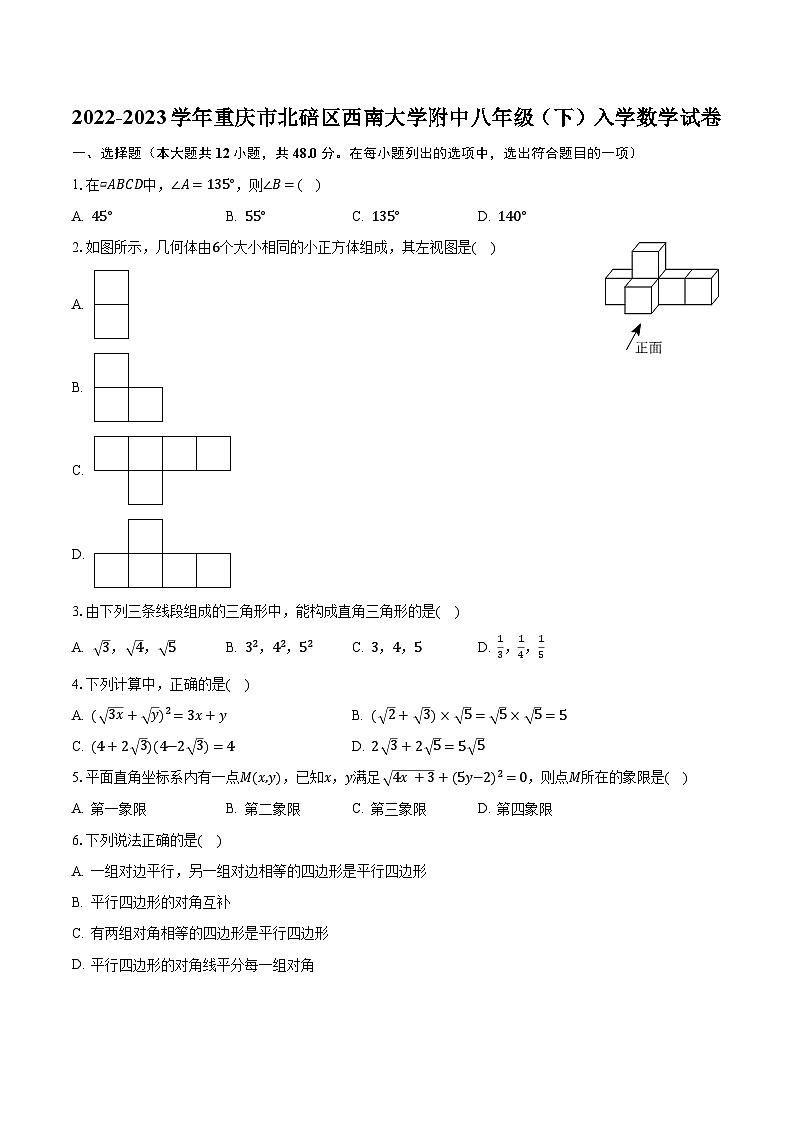 2022-2023学年重庆市北碚区西南大学附中八年级（下）入学数学试卷（含解析）第1页