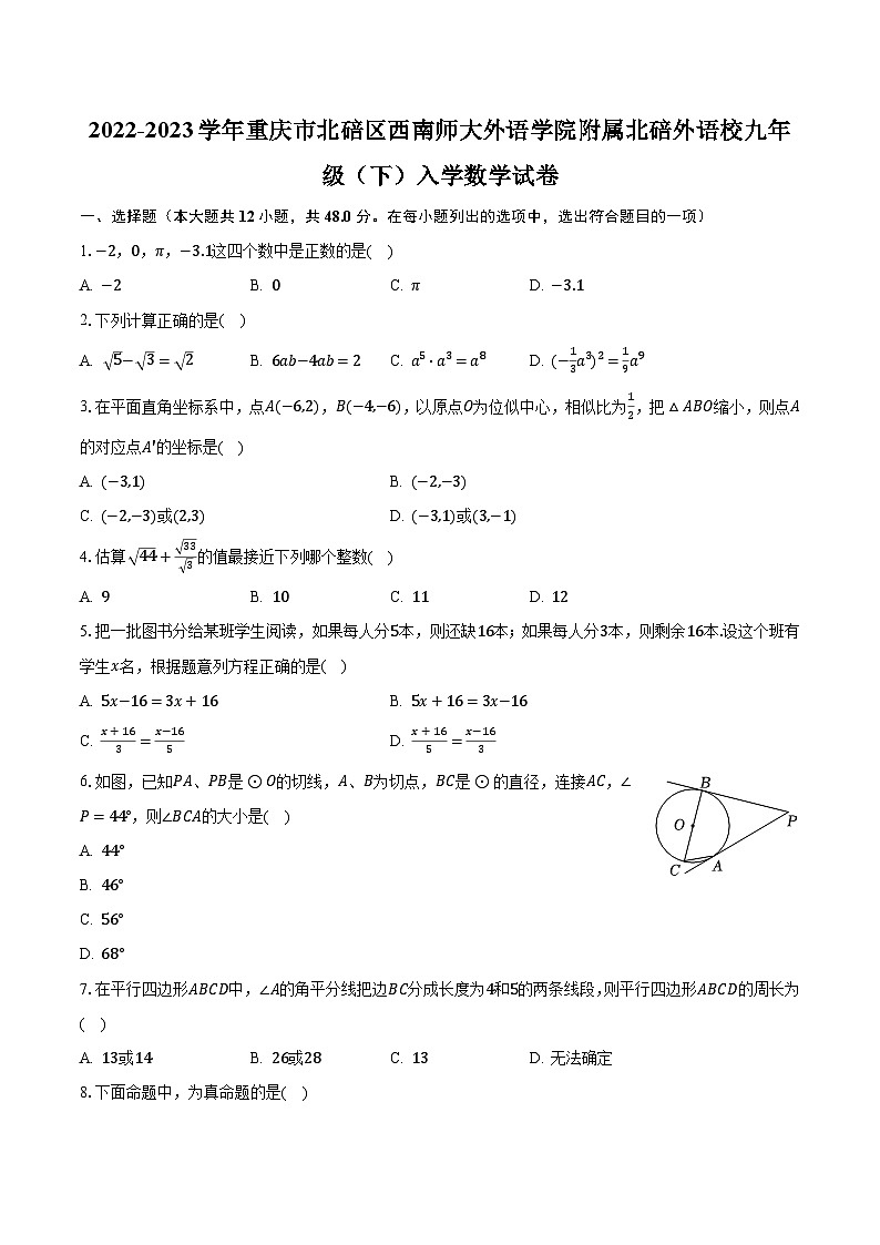 2022-2023学年重庆市北碚区西南师大外语学院附属北碚外语校九年级（下）入学数学试卷（含解析）第1页