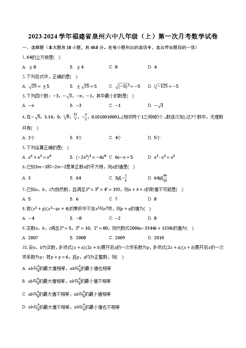 2023-2024学年福建省泉州六中八年级（上）第一次月考数学试卷（含解析）第1页