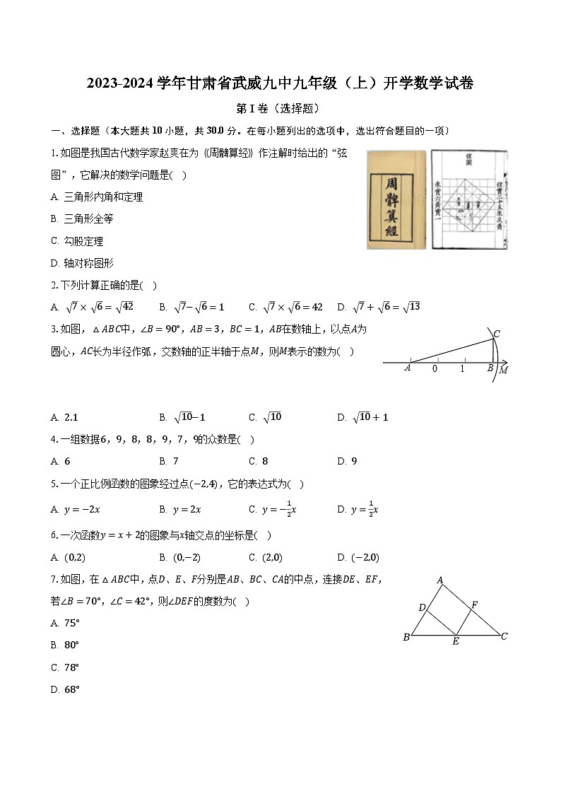2023-2024学年甘肃省武威九中九年级（上）开学数学试卷（含解析）第1页