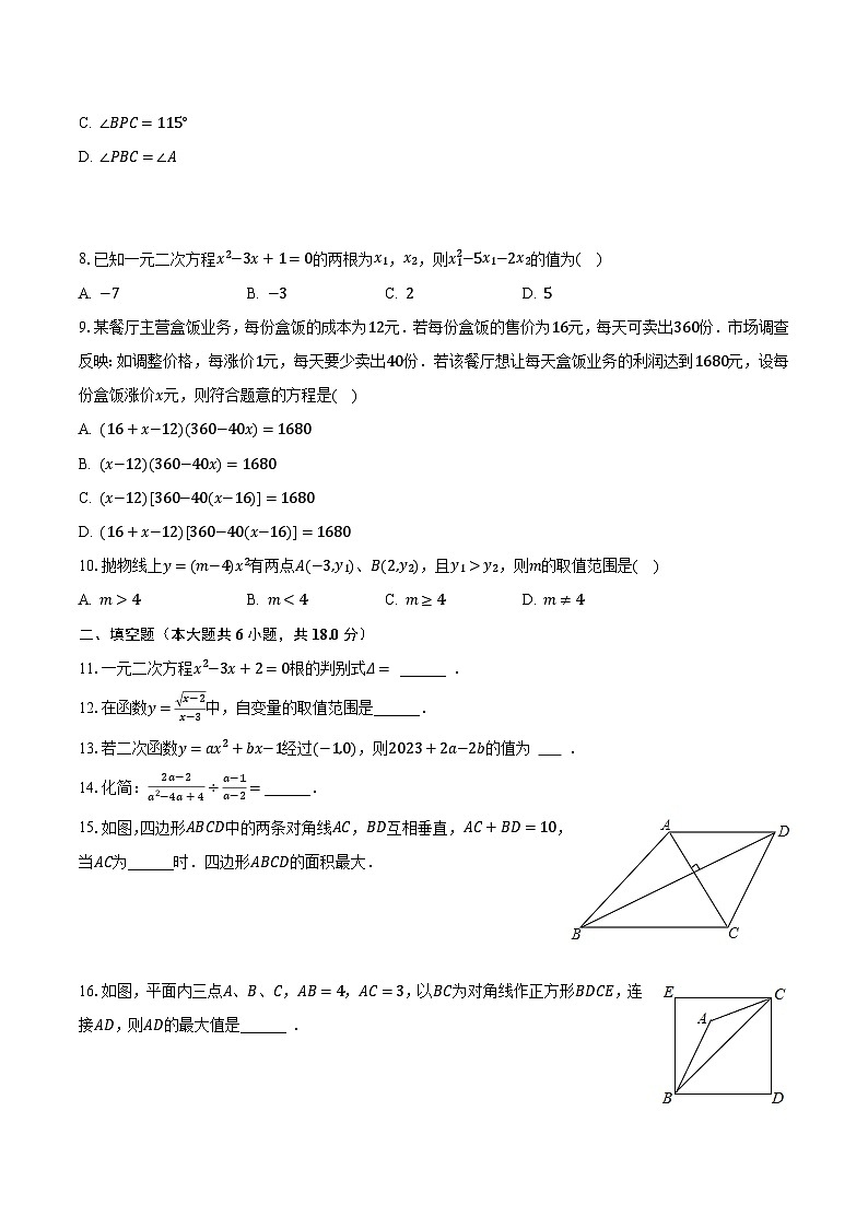 2023-2024学年广东省广州大学附中九年级（上）月考数学试卷（10月份）（含解析）第2页