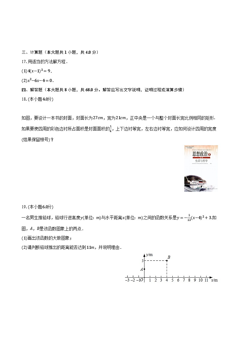 2023-2024学年广东省广州大学附中九年级（上）月考数学试卷（10月份）（含解析）第3页