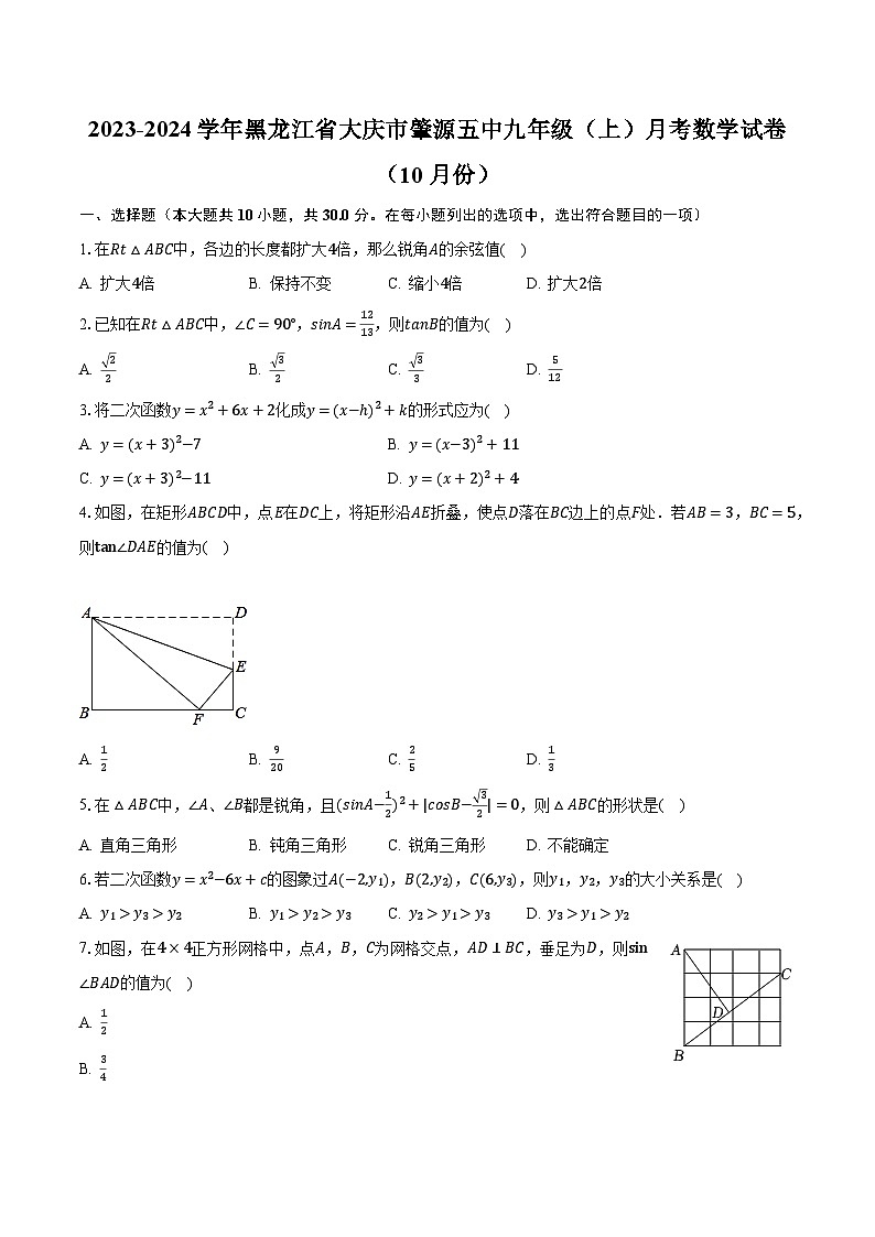 2023-2024学年黑龙江省大庆市肇源五中九年级（上）月考数学试卷（10月份）（含解析）第1页