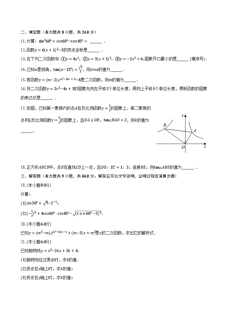 2023-2024学年黑龙江省大庆市肇源五中九年级（上）月考数学试卷（10月份）（含解析）第3页