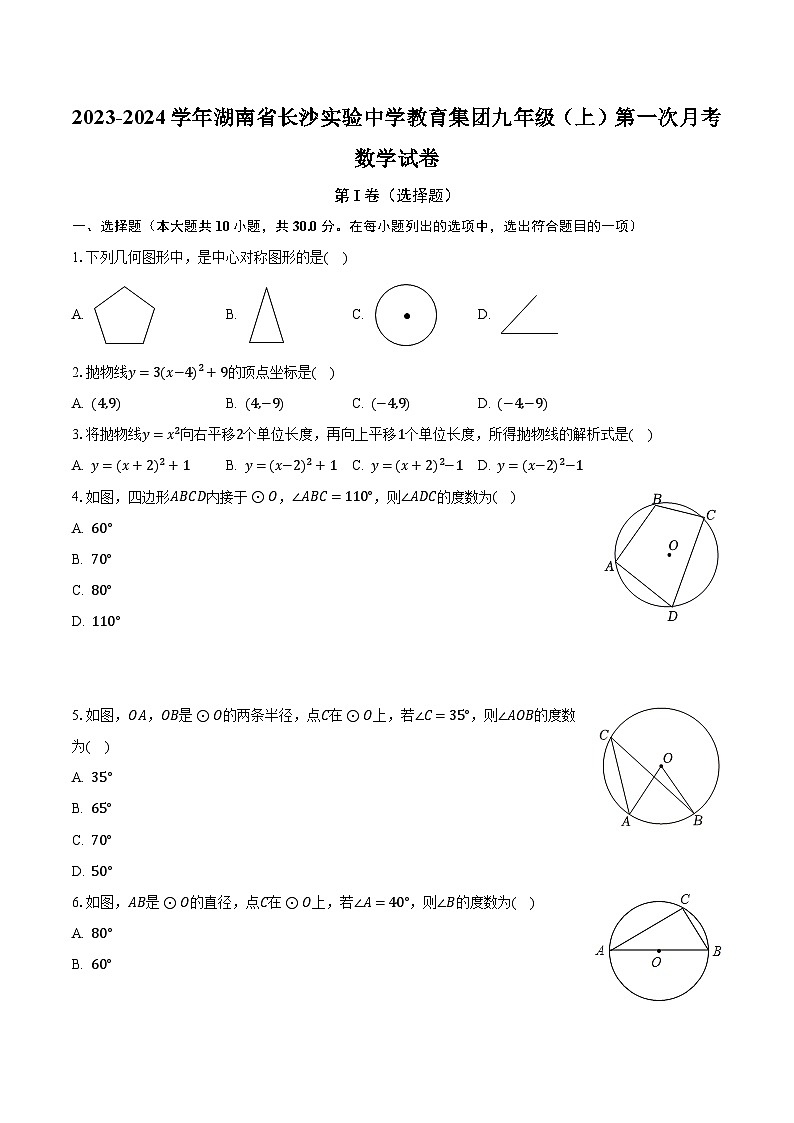 2023-2024学年湖南省长沙实验中学教育集团九年级（上）第一次月考数学试卷（含解析）第1页