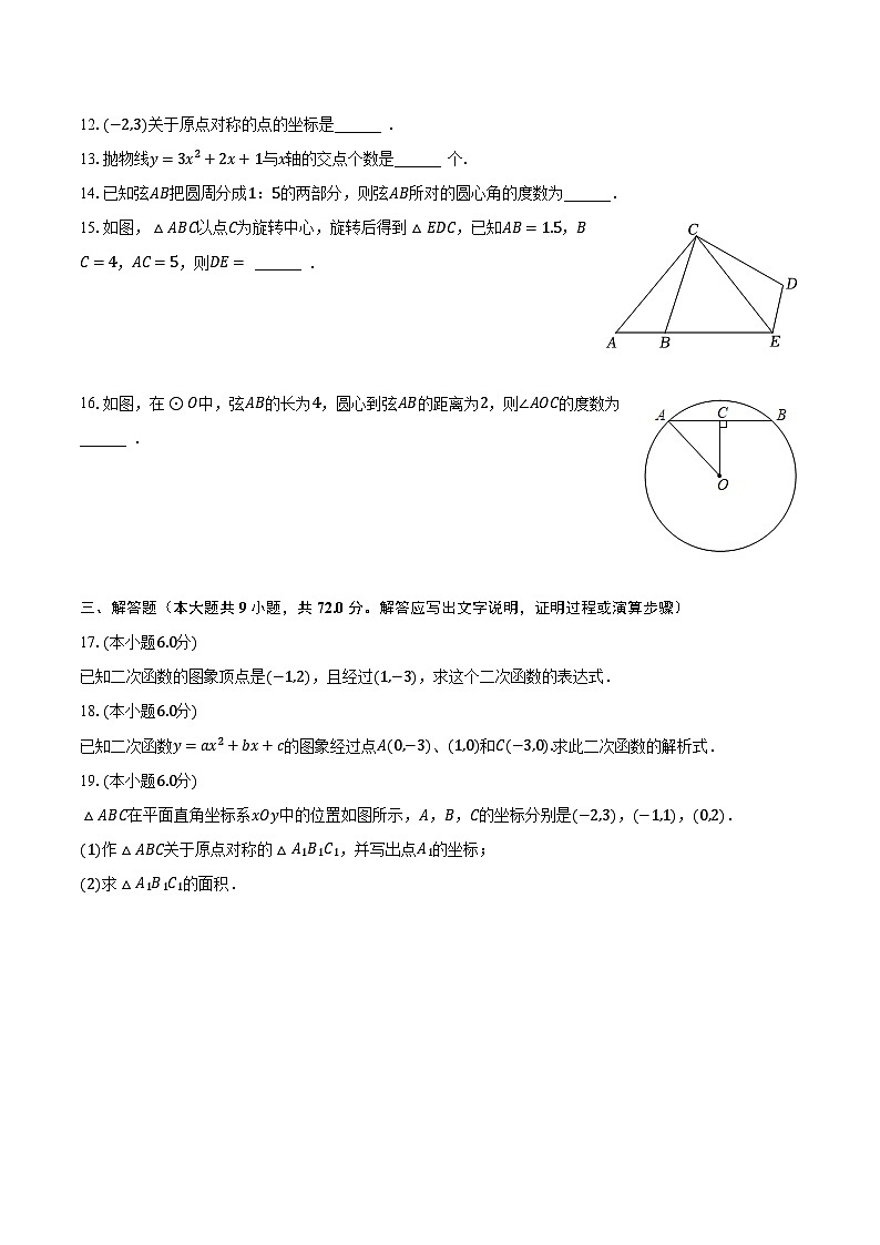 2023-2024学年湖南省长沙实验中学教育集团九年级（上）第一次月考数学试卷（含解析）第3页