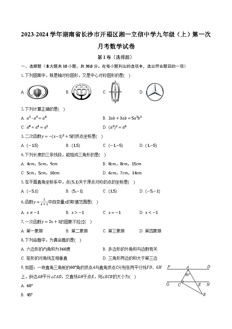 2023-2024学年湖南省长沙市开福区湘一立信中学九年级（上）第一次月考数学试卷（含解析）01
