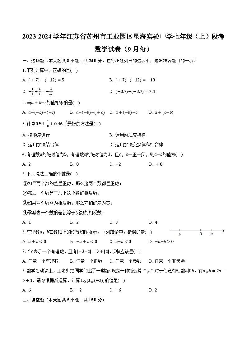 2023-2024学年江苏省苏州市工业园区星海实验中学七年级（上）段考数学试卷（9月份）（含解析）01