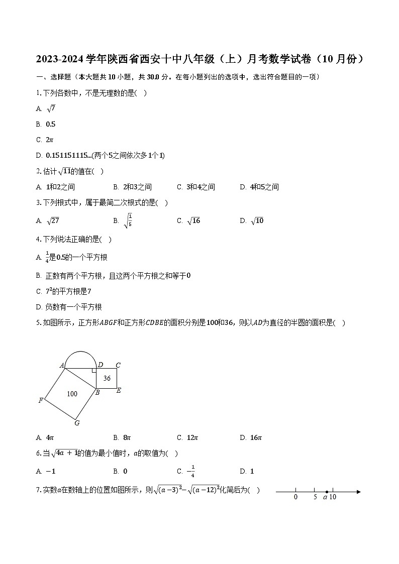2023-2024学年陕西省西安十中八年级（上）月考数学试卷（10月份）（含解析）第1页