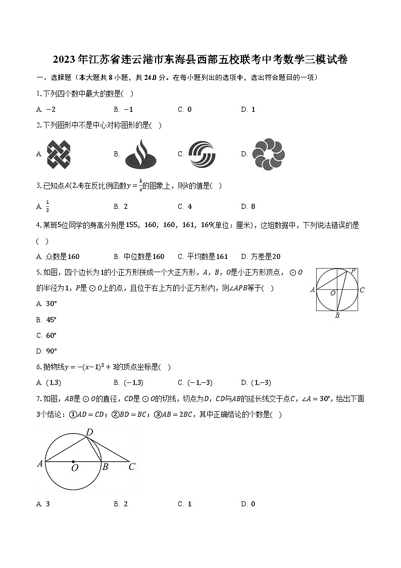2023年江苏省连云港市东海县西部五校联考中考数学三模试卷（含解析）第1页