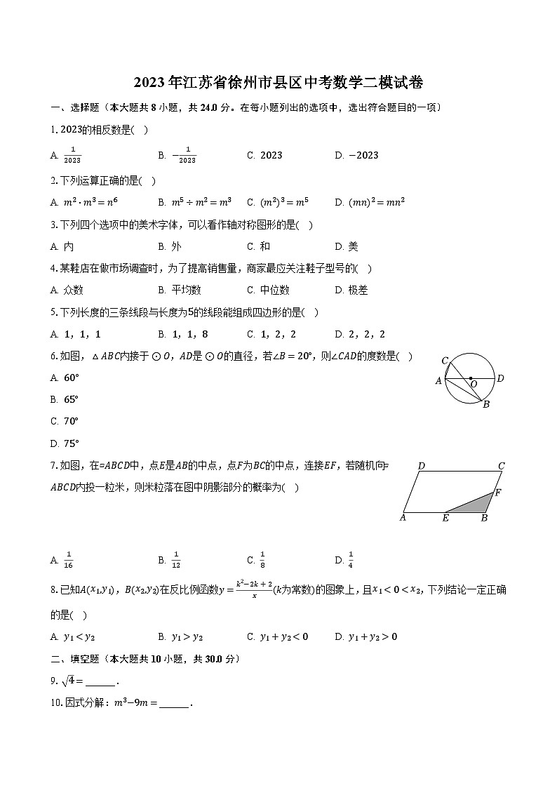 2023年江苏省徐州市县区中考数学二模试卷（含解析）第1页