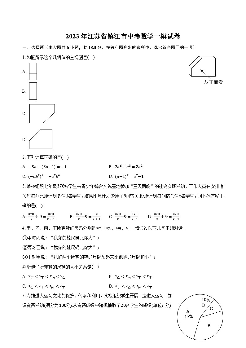 2023年江苏省镇江市中考数学一模试卷（含解析）第1页