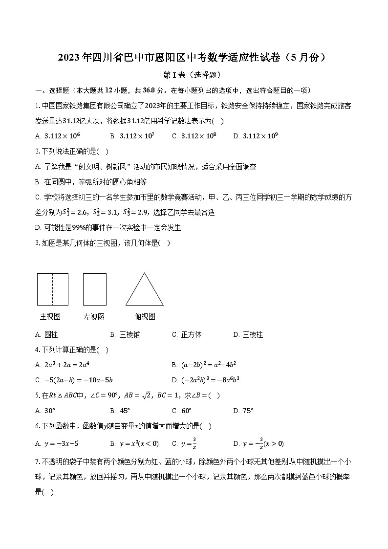 2023年四川省巴中市恩阳区中考数学适应性试卷（5月份）（含解析）第1页