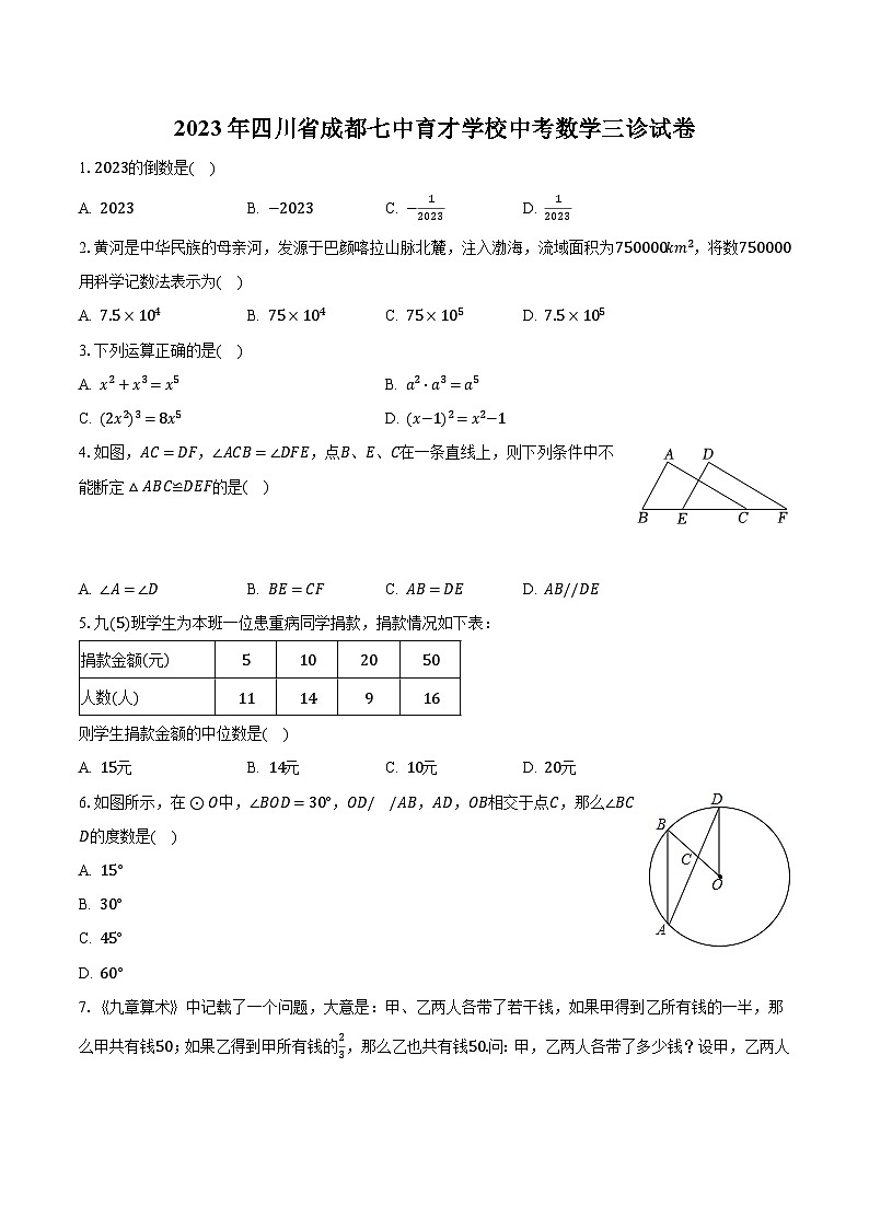 2023年四川省成都七中育才学校中考数学三诊试卷（含解析）01
