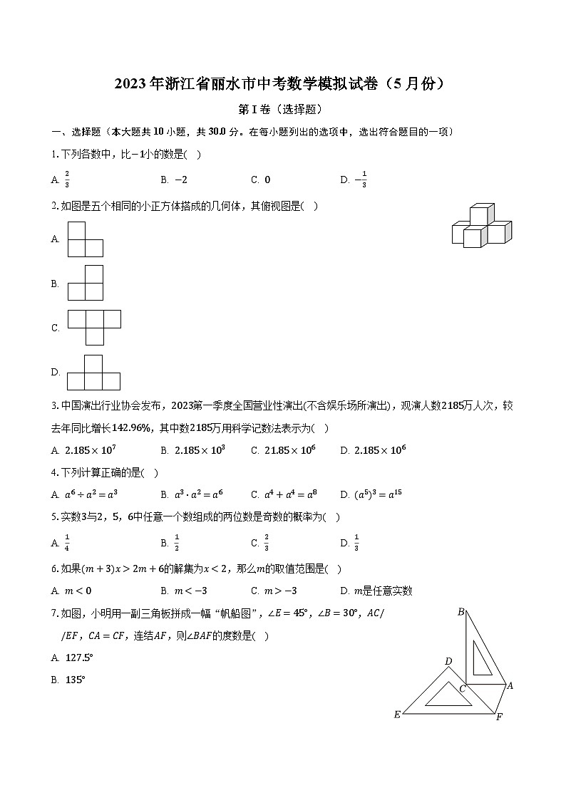 2023年浙江省丽水市中考数学模拟试卷（5月份）（含解析）第1页