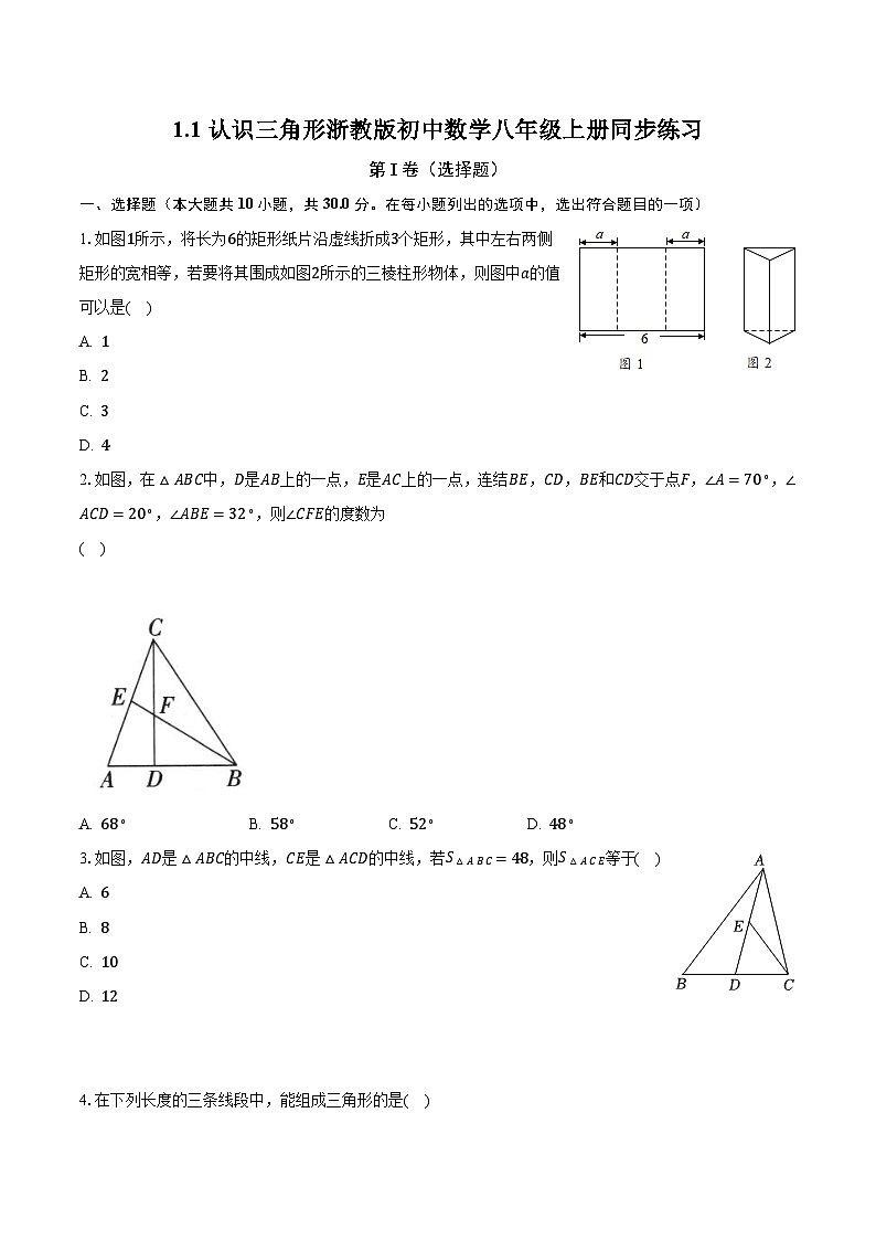 1.1认识三角形 浙教版初中数学八年级上册同步练习（含答案解析）01