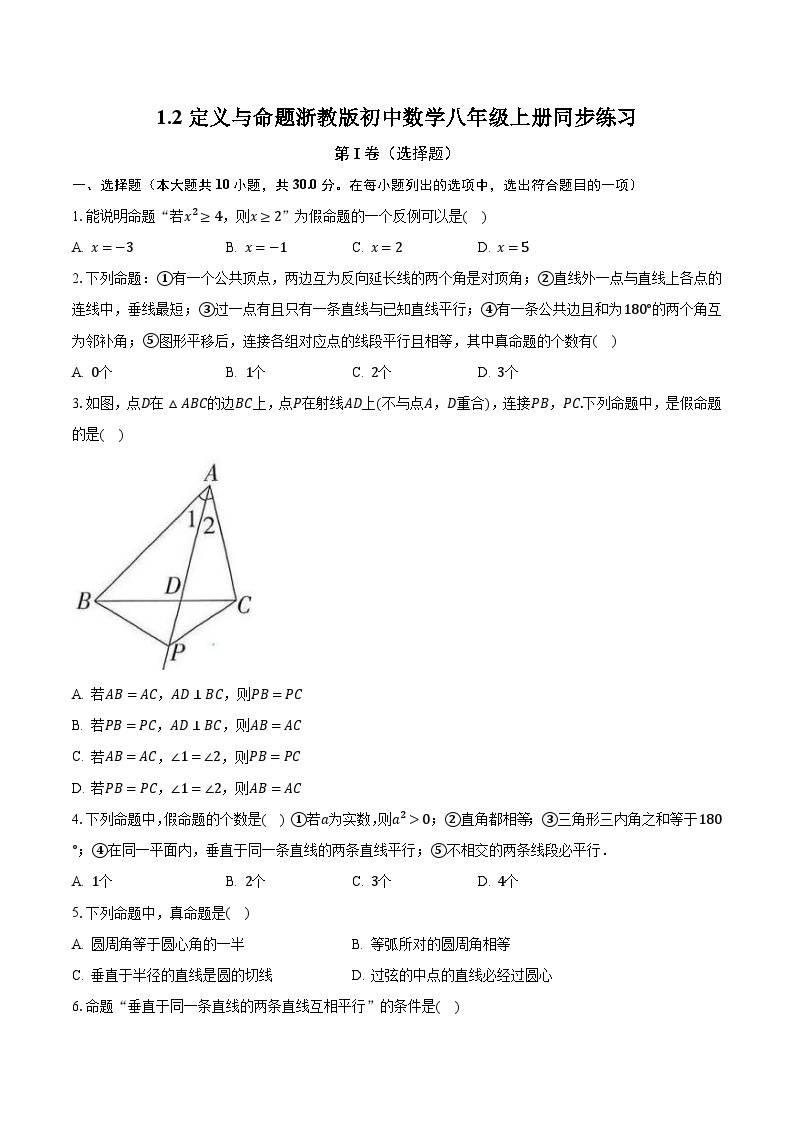 1.2定义与命题 浙教版初中数学八年级上册同步练习（含答案解析）01
