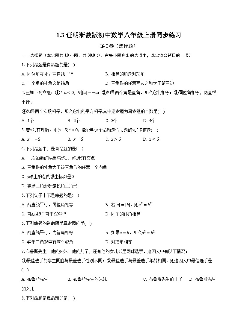 1.3证明 浙教版初中数学八年级上册同步练习（含答案解析）01