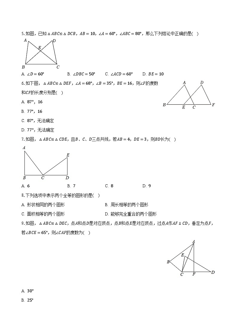 1.4全等三角形 浙教版初中数学八年级上册同步练习（含答案解析）第2页