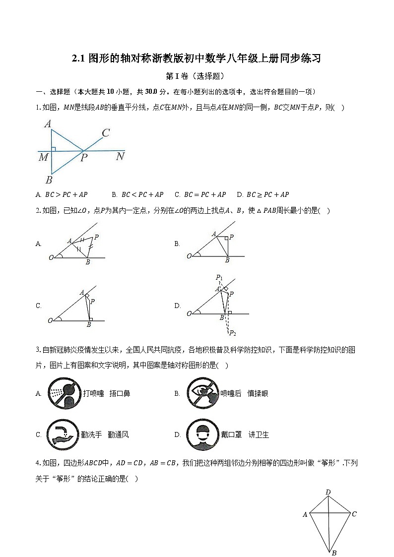 2.1图形的轴对称 浙教版初中数学八年级上册同步练习（含答案解析）第1页