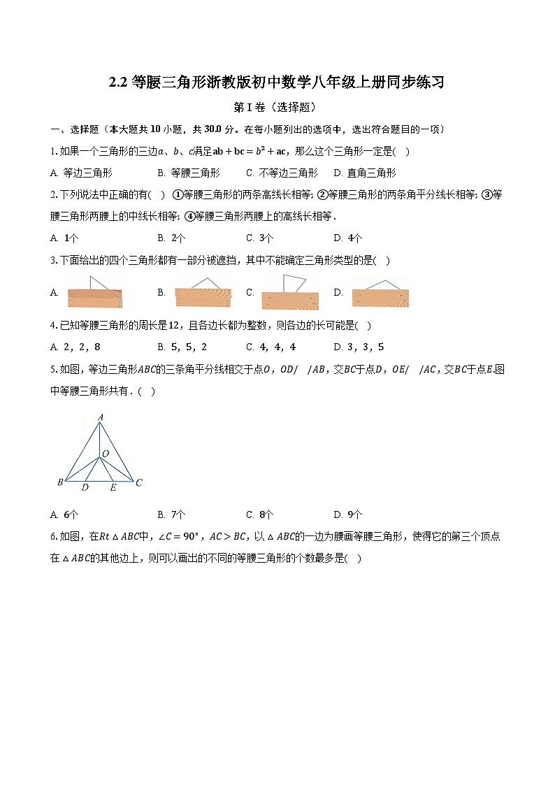 2.2等腰三角形 浙教版初中数学八年级上册同步练习（含答案解析）第1页