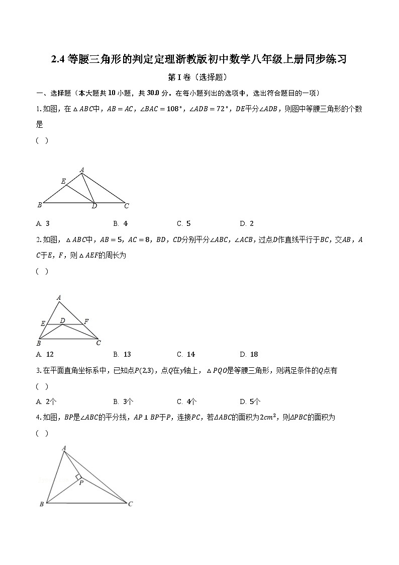 2.4等腰三角形的判定定理 浙教版初中数学八年级上册同步练习（含答案解析）01