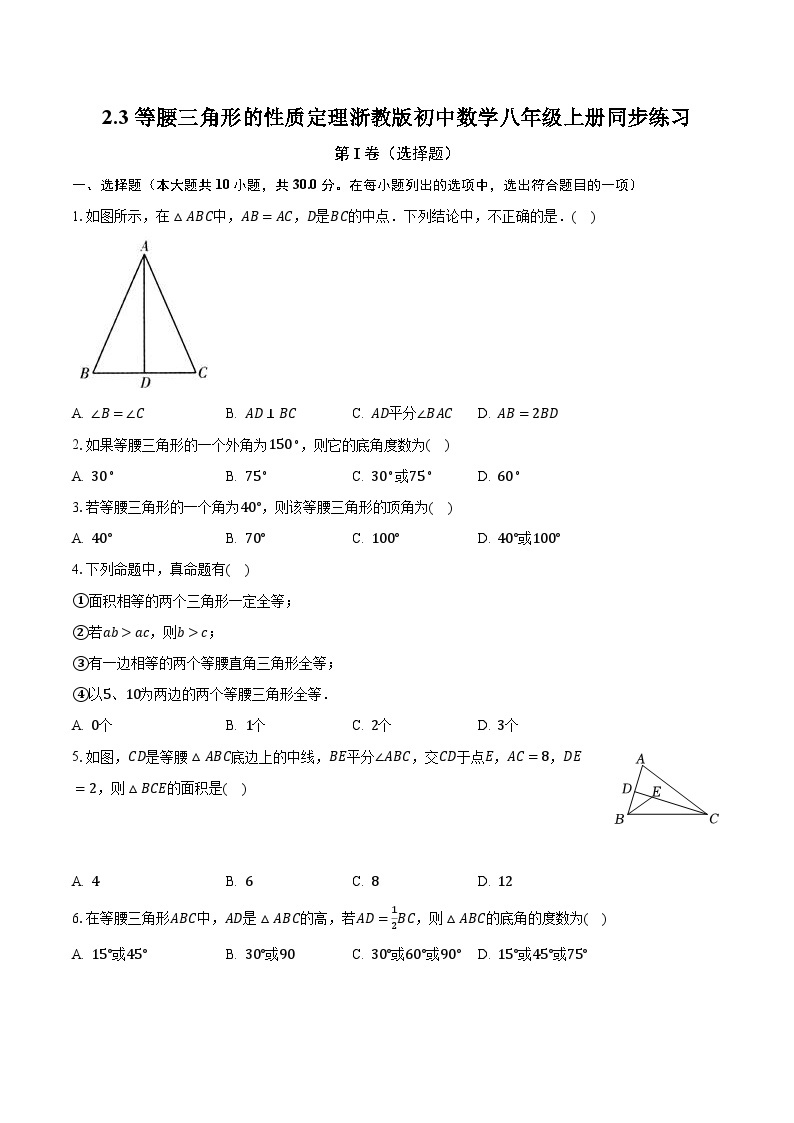 2.3等腰三角形的性质定理 浙教版初中数学八年级上册同步练习（含答案解析）01