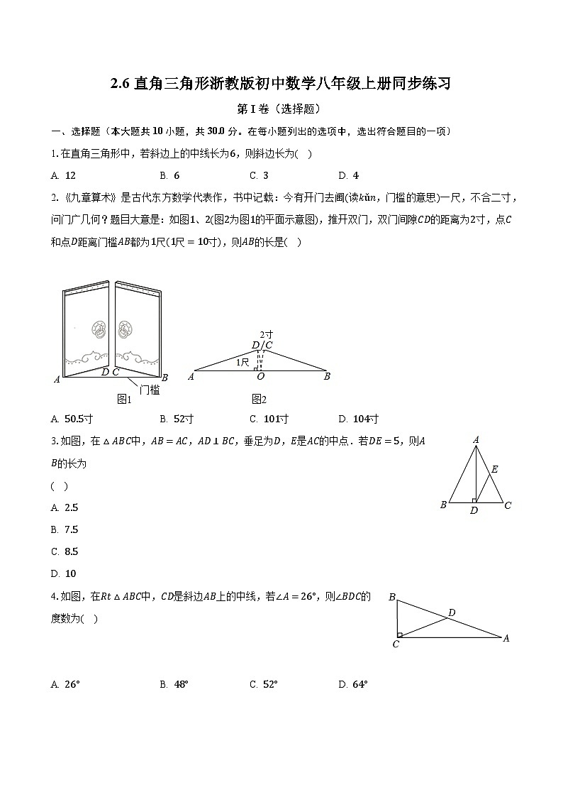 2.6直角三角形 浙教版初中数学八年级上册同步练习（含答案解析）第1页
