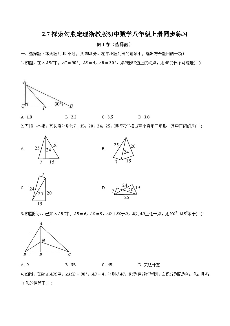 2.7探索勾股定理 浙教版初中数学八年级上册同步练习（含答案解析）第1页