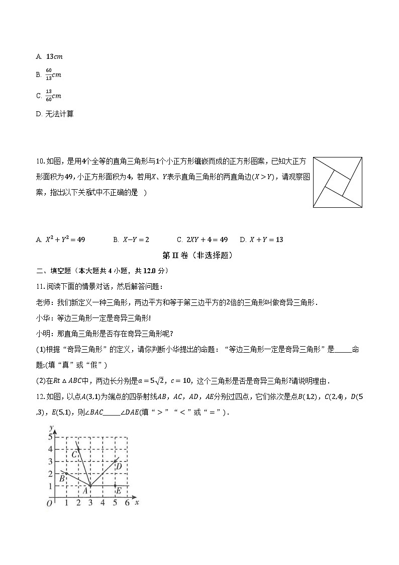 2.7探索勾股定理 浙教版初中数学八年级上册同步练习（含答案解析）第3页