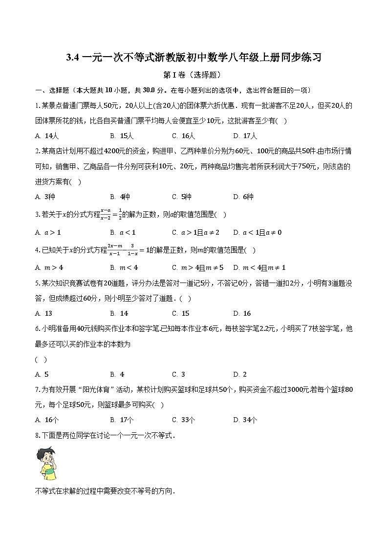 3.4一元一次不等式 浙教版初中数学八年级上册同步练习（含答案解析）01