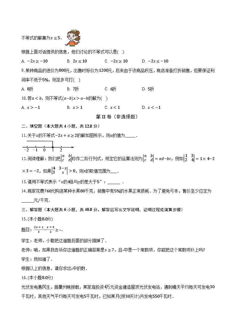 3.4一元一次不等式 浙教版初中数学八年级上册同步练习（含答案解析）02