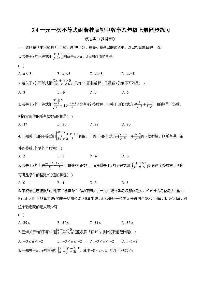 3.4一元一次不等式组 浙教版初中数学八年级上册同步练习（含答案解析）01