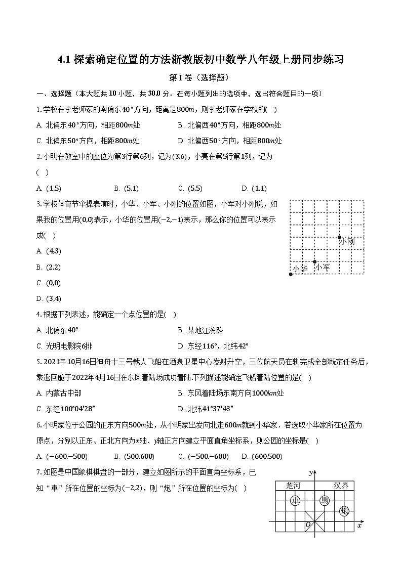 4.1探索确定位置的方法 浙教版初中数学八年级上册同步练习（含答案解析）01